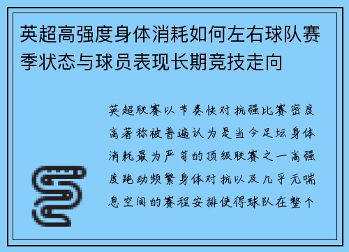 英超高强度身体消耗如何左右球队赛季状态与球员表现长期竞技走向 英超高强度身体消耗如何左右球队赛季状态与球员表现长期竞技走向
