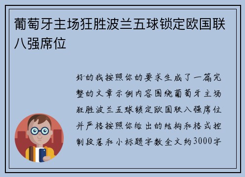葡萄牙主场狂胜波兰五球锁定欧国联八强席位 葡萄牙主场狂胜波兰五球锁定欧国联八强席位