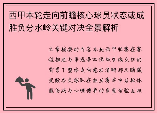西甲本轮走向前瞻核心球员状态或成胜负分水岭关键对决全景解析 西甲本轮走向前瞻核心球员状态或成胜负分水岭关键对决全景解析