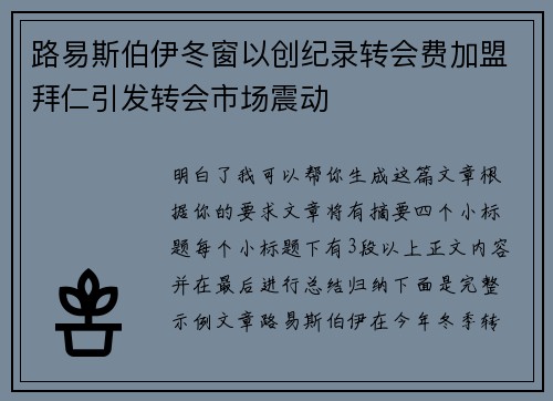 路易斯伯伊冬窗以创纪录转会费加盟拜仁引发转会市场震动