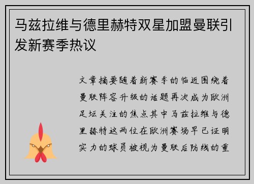 马兹拉维与德里赫特双星加盟曼联引发新赛季热议