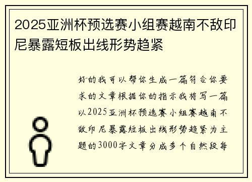 2025亚洲杯预选赛小组赛越南不敌印尼暴露短板出线形势趋紧 2025亚洲杯预选赛小组赛越南不敌印尼暴露短板出线形势趋紧