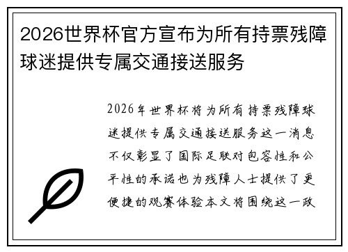 2026世界杯官方宣布为所有持票残障球迷提供专属交通接送服务 2026世界杯官方宣布为所有持票残障球迷提供专属交通接送服务