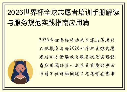 2026世界杯全球志愿者培训手册解读与服务规范实践指南应用篇 2026世界杯全球志愿者培训手册解读与服务规范实践指南应用篇