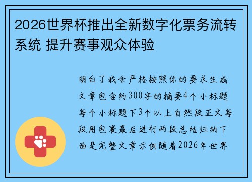 2026世界杯推出全新数字化票务流转系统 提升赛事观众体验 2026世界杯推出全新数字化票务流转系统 提升赛事观众体验