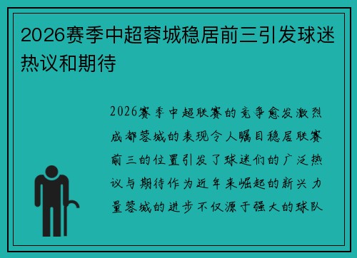 2026赛季中超蓉城稳居前三引发球迷热议和期待 2026赛季中超蓉城稳居前三引发球迷热议和期待
