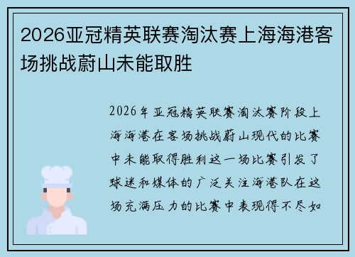 2026亚冠精英联赛淘汰赛上海海港客场挑战蔚山未能取胜 2026亚冠精英联赛淘汰赛上海海港客场挑战蔚山未能取胜