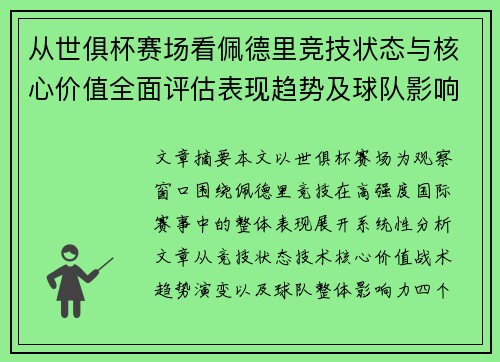 从世俱杯赛场看佩德里竞技状态与核心价值全面评估表现趋势及球队影响力分析 从世俱杯赛场看佩德里竞技状态与核心价值全面评估表现趋势及球队影响力分析