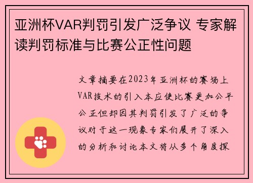 亚洲杯VAR判罚引发广泛争议 专家解读判罚标准与比赛公正性问题