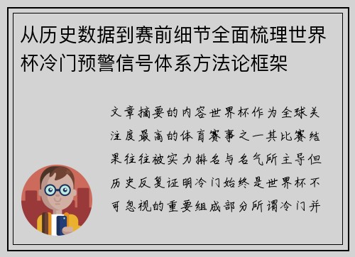 从历史数据到赛前细节全面梳理世界杯冷门预警信号体系方法论框架 从历史数据到赛前细节全面梳理世界杯冷门预警信号体系方法论框架