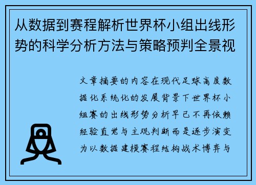 从数据到赛程解析世界杯小组出线形势的科学分析方法与策略预判全景视角 从数据到赛程解析世界杯小组出线形势的科学分析方法与策略预判全景视角