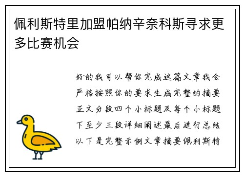 佩利斯特里加盟帕纳辛奈科斯寻求更多比赛机会 佩利斯特里加盟帕纳辛奈科斯寻求更多比赛机会