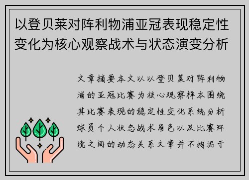 以登贝莱对阵利物浦亚冠表现稳定性变化为核心观察战术与状态演变分析 以登贝莱对阵利物浦亚冠表现稳定性变化为核心观察战术与状态演变分析