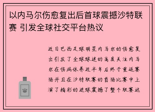 以内马尔伤愈复出后首球震撼沙特联赛 引发全球社交平台热议 以内马尔伤愈复出后首球震撼沙特联赛 引发全球社交平台热议