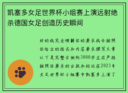 凯塞多女足世界杯小组赛上演远射绝杀德国女足创造历史瞬间