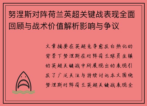 努涅斯对阵荷兰英超关键战表现全面回顾与战术价值解析影响与争议
