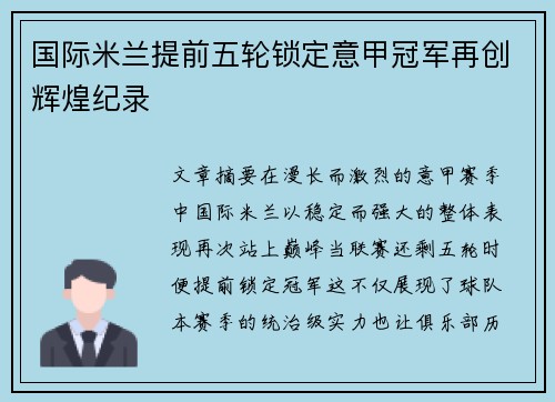 国际米兰提前五轮锁定意甲冠军再创辉煌纪录
