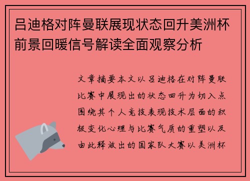 吕迪格对阵曼联展现状态回升美洲杯前景回暖信号解读全面观察分析