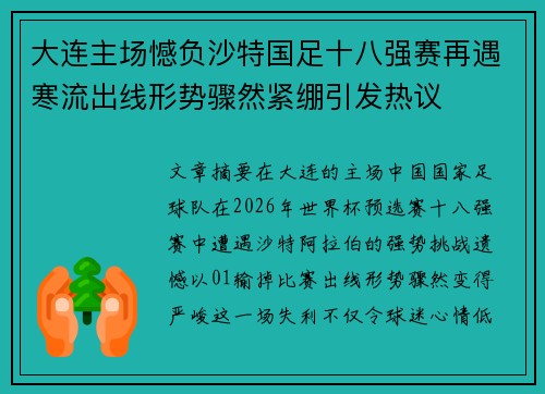 大连主场憾负沙特国足十八强赛再遇寒流出线形势骤然紧绷引发热议 大连主场憾负沙特国足十八强赛再遇寒流出线形势骤然紧绷引发热议