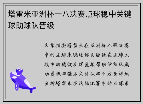 塔雷米亚洲杯一八决赛点球稳中关键球助球队晋级 塔雷米亚洲杯一八决赛点球稳中关键球助球队晋级