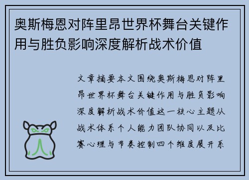 奥斯梅恩对阵里昂世界杯舞台关键作用与胜负影响深度解析战术价值 奥斯梅恩对阵里昂世界杯舞台关键作用与胜负影响深度解析战术价值