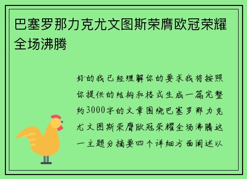 巴塞罗那力克尤文图斯荣膺欧冠荣耀全场沸腾 巴塞罗那力克尤文图斯荣膺欧冠荣耀全场沸腾
