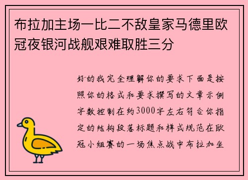 布拉加主场一比二不敌皇家马德里欧冠夜银河战舰艰难取胜三分 布拉加主场一比二不敌皇家马德里欧冠夜银河战舰艰难取胜三分