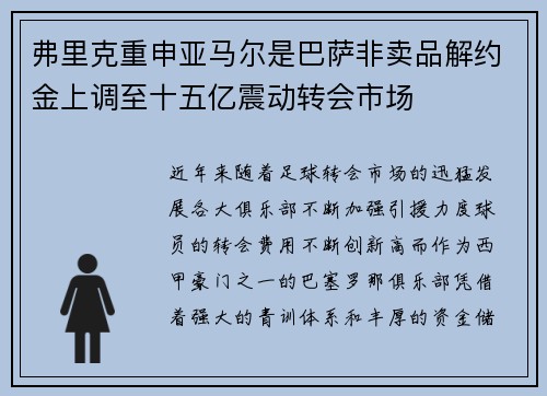 弗里克重申亚马尔是巴萨非卖品解约金上调至十五亿震动转会市场 弗里克重申亚马尔是巴萨非卖品解约金上调至十五亿震动转会市场