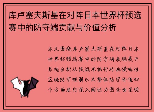 库卢塞夫斯基在对阵日本世界杯预选赛中的防守端贡献与价值分析 库卢塞夫斯基在对阵日本世界杯预选赛中的防守端贡献与价值分析