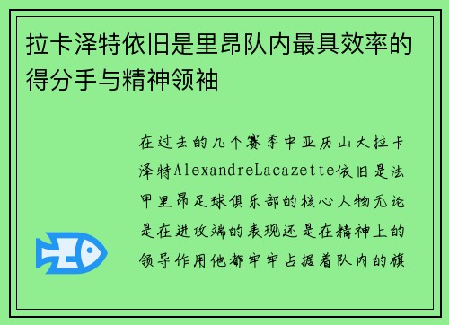 拉卡泽特依旧是里昂队内最具效率的得分手与精神领袖