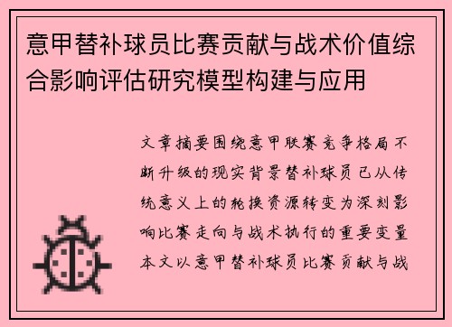意甲替补球员比赛贡献与战术价值综合影响评估研究模型构建与应用 意甲替补球员比赛贡献与战术价值综合影响评估研究模型构建与应用