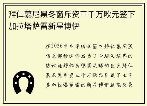 拜仁慕尼黑冬窗斥资三千万欧元签下加拉塔萨雷新星博伊