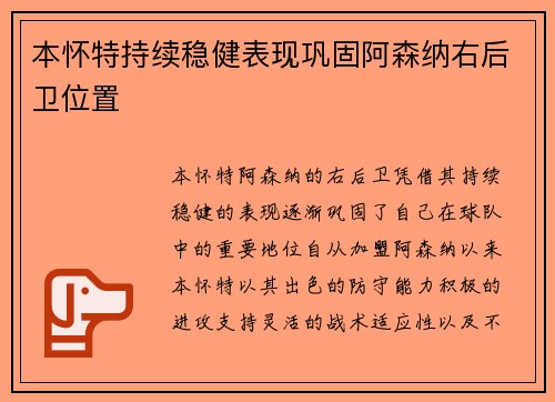 本怀特持续稳健表现巩固阿森纳右后卫位置