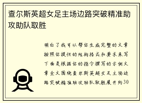 查尔斯英超女足主场边路突破精准助攻助队取胜