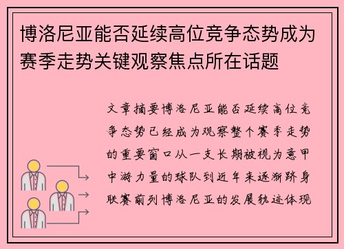 博洛尼亚能否延续高位竞争态势成为赛季走势关键观察焦点所在话题 博洛尼亚能否延续高位竞争态势成为赛季走势关键观察焦点所在话题