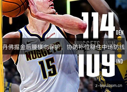 丹佛掘金后腰横向保护，协防补位稳住中场防线