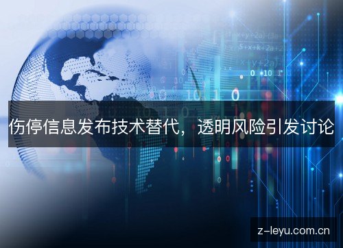 伤停信息发布技术替代,透明风险引发讨论 伤停信息发布技术替代,透明风险引发讨论