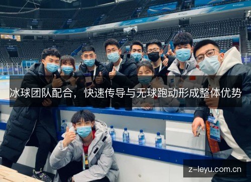 冰球团队配合,快速传导与无球跑动形成整体优势 冰球团队配合,快速传导与无球跑动形成整体优势