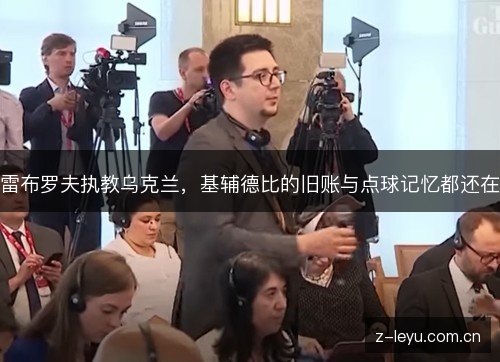 雷布罗夫执教乌克兰,基辅德比的旧账与点球记忆都还在 雷布罗夫执教乌克兰,基辅德比的旧账与点球记忆都还在