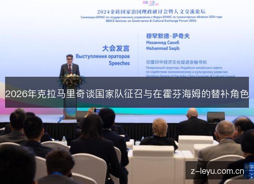 2026年克拉马里奇谈国家队征召与在霍芬海姆的替补角色 2026年克拉马里奇谈国家队征召与在霍芬海姆的替补角色