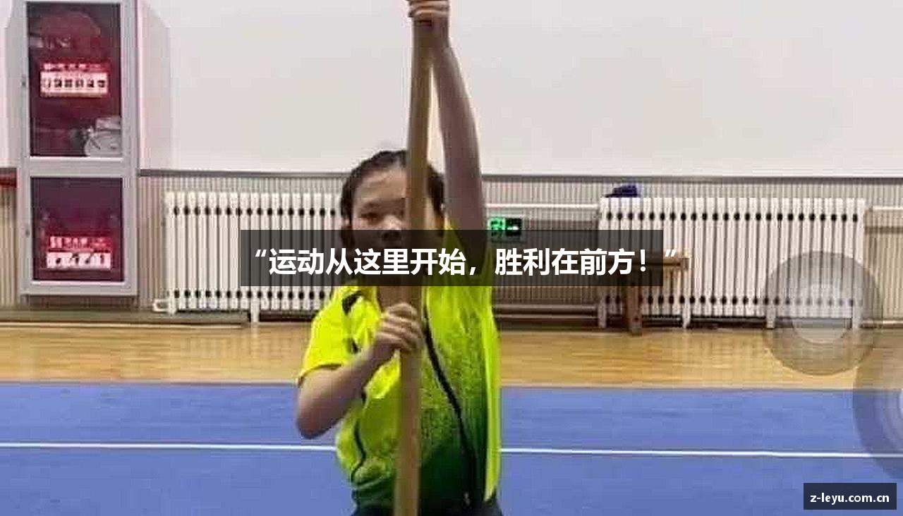 “运动从这里开始，胜利在前方！”